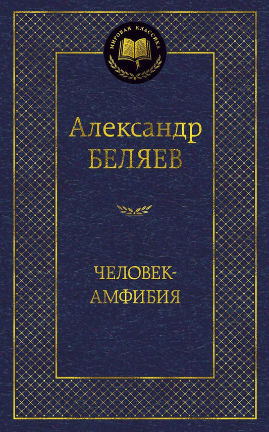 Обложка книги "Беляев: Человек-амфибия. Избранные произведения"