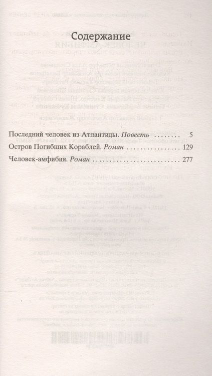 Фотография книги "Беляев: Человек-амфибия. Избранные произведения"