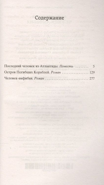 Фотография книги "Беляев: Человек-амфибия. Избранные произведения"