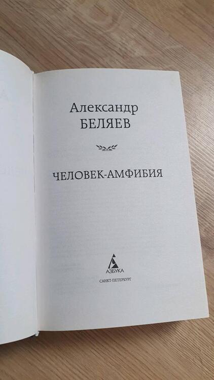 Фотография книги "Беляев: Человек-амфибия. Избранные произведения"