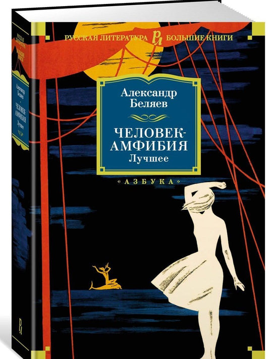 Обложка книги "Беляев: Человек-амфибия. Лучшее"