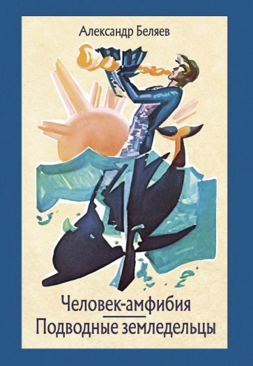 Обложка книги "Беляев: Человек-амфибия. Подводные земледельцы"