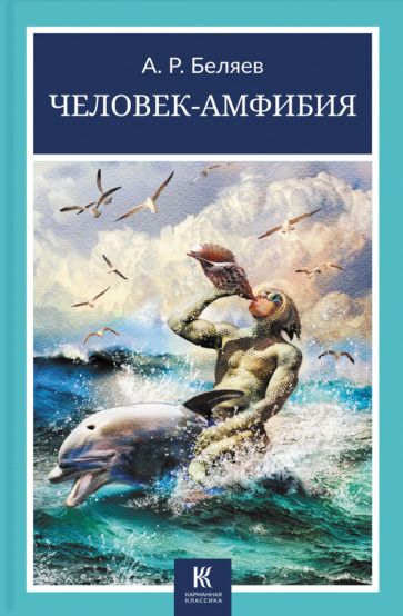 Обложка книги "Беляев: Человек-амфибия"