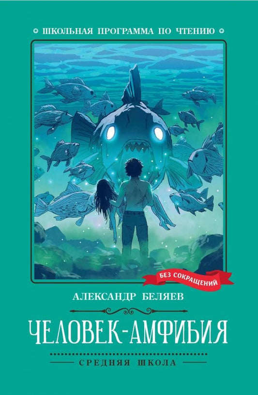 Обложка книги "Беляев: Человек-амфибия"