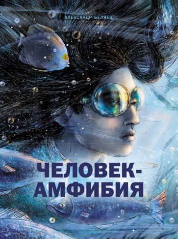 Обложка книги "Беляев: Человек-амфибия"