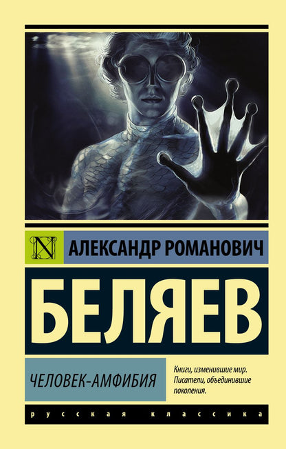 Обложка книги "Беляев: Человек-амфибия"