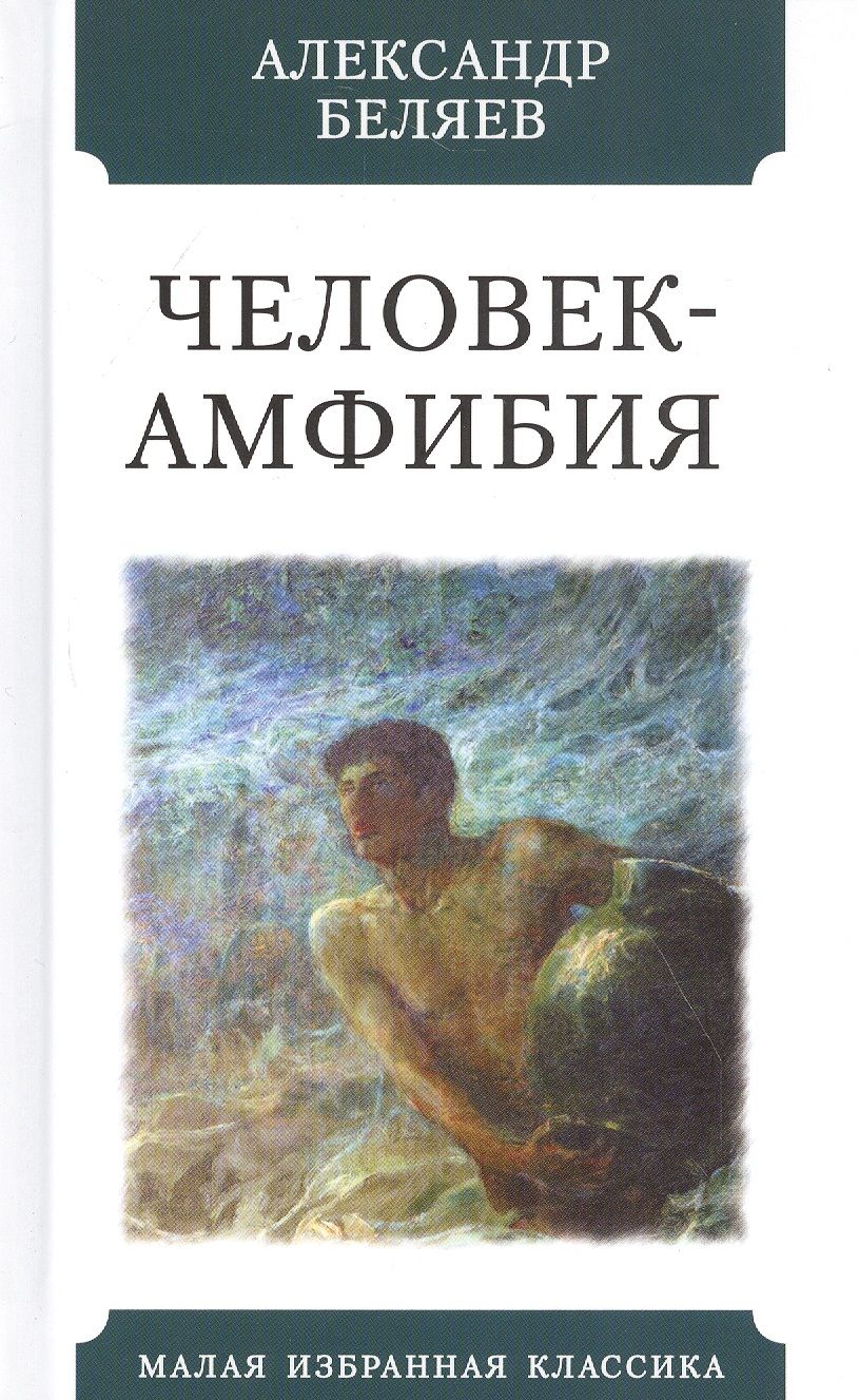 Обложка книги "Беляев: Человек-амфибия"