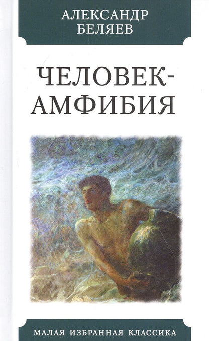 Обложка книги "Беляев: Человек-амфибия"