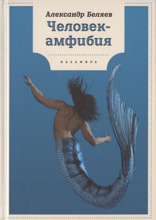 Обложка книги "Беляев: Человек-амфибия"