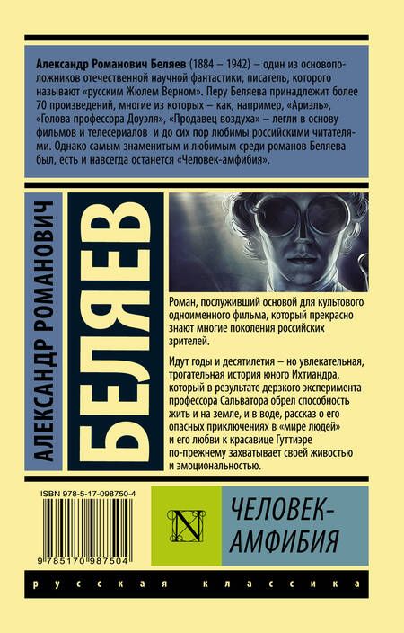 Фотография книги "Беляев: Человек-амфибия"