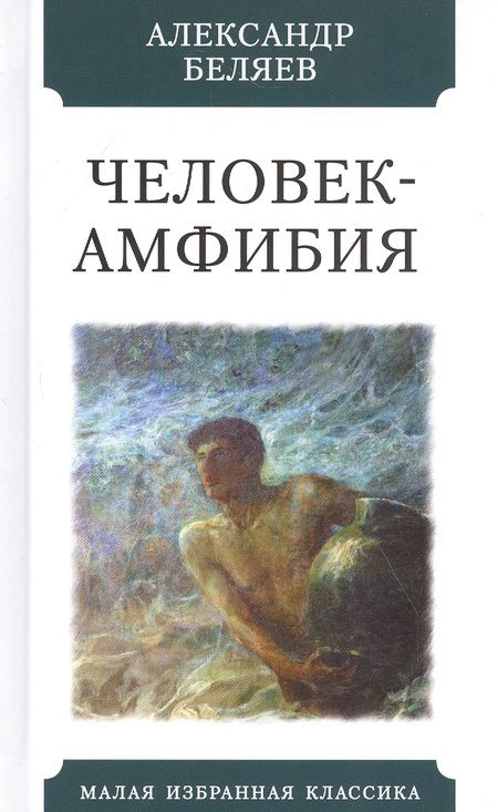 Фотография книги "Беляев: Человек-амфибия"
