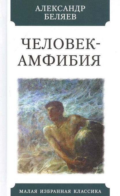 Фотография книги "Беляев: Человек-амфибия"
