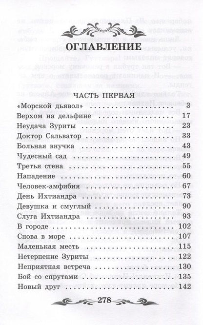 Фотография книги "Беляев: Человек-амфибия"