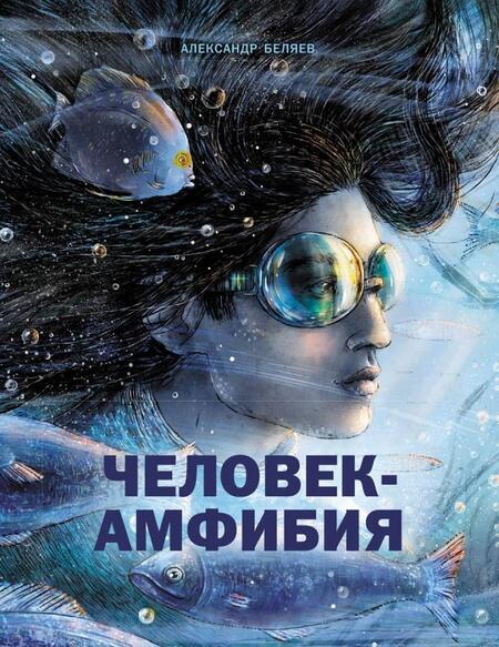 Фотография книги "Беляев: Человек-амфибия"