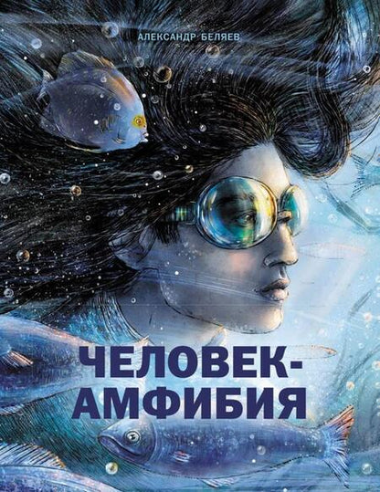 Фотография книги "Беляев: Человек-амфибия"