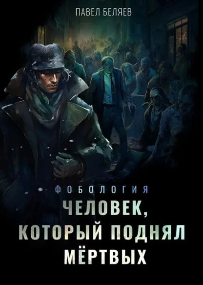 Обложка книги "Беляев: Человек, который поднял мёртвых"