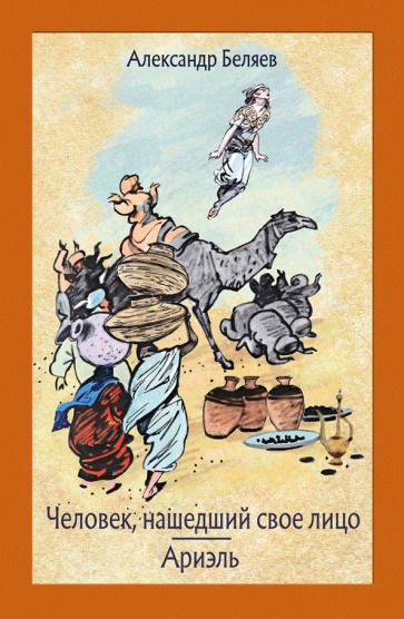 Обложка книги "Беляев: Человек, нашедший свое лицо. Ариэль"