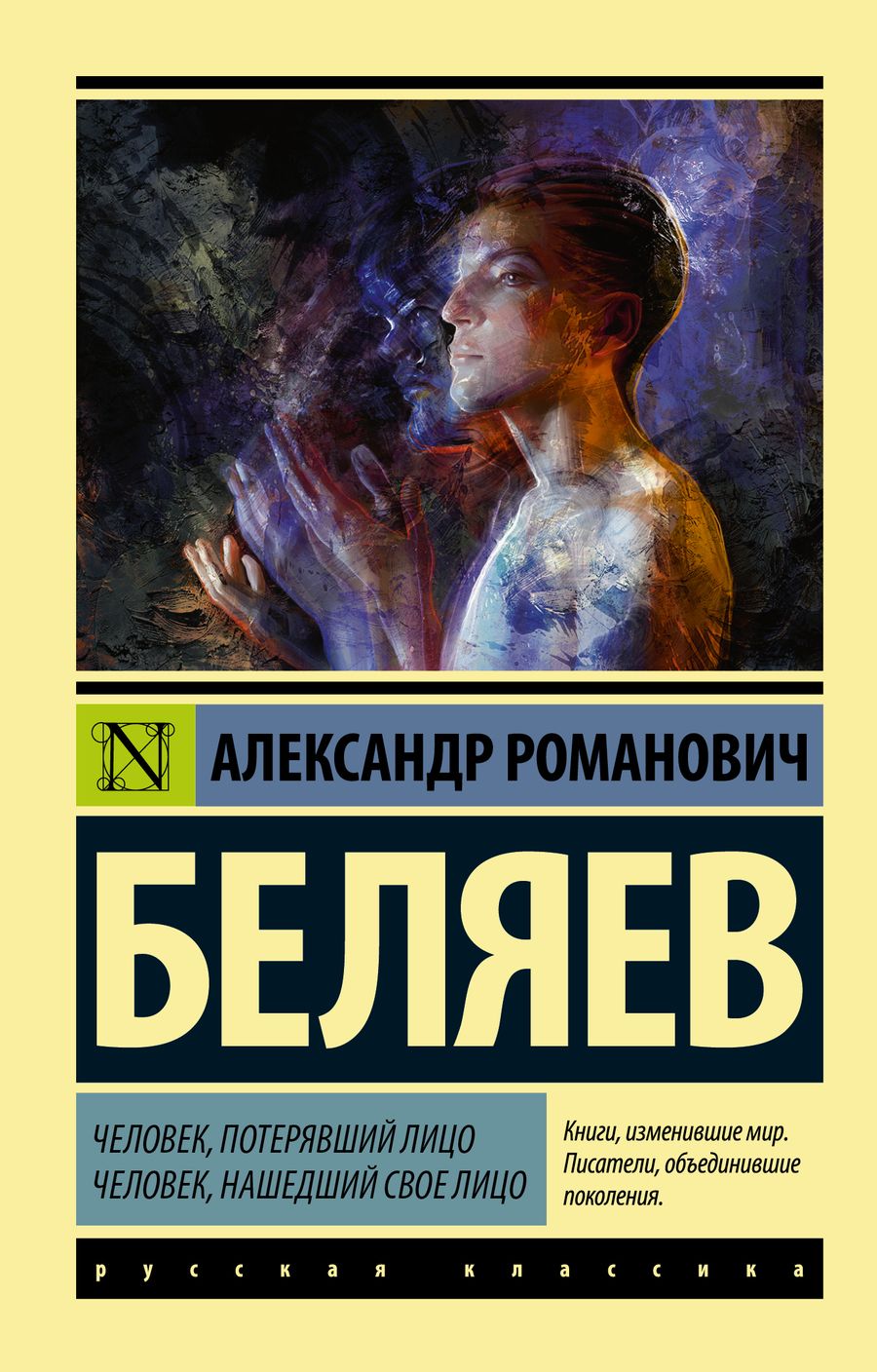Обложка книги "Беляев: Человек, потерявший лицо. Человек, нашедший свое лицо"