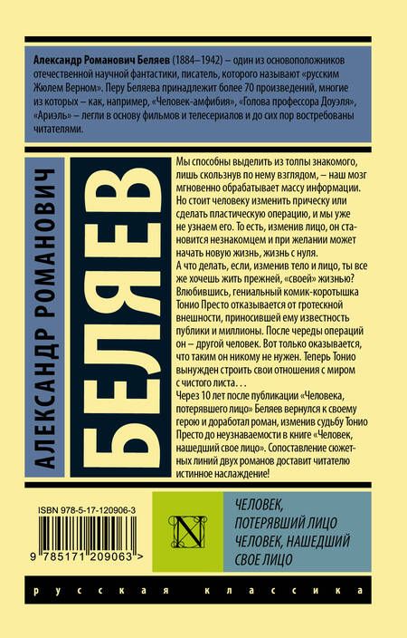 Фотография книги "Беляев: Человек, потерявший лицо. Человек, нашедший свое лицо"