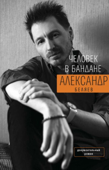 Обложка книги "Беляев: Человек в бандане. История онкологического пациента, рассказанная от первого лица"