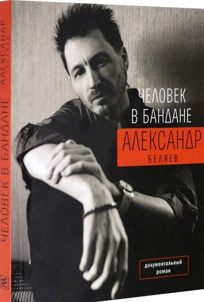 Фотография книги "Беляев: Человек в бандане. История онкологического пациента, рассказанная от первого лица"