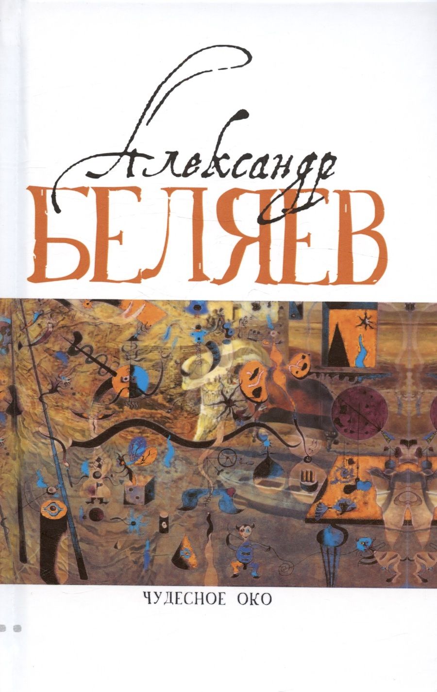 Обложка книги "Беляев: Чудесное око: Человек, потерявший лицо, Прыжок в ничто. Воздушный корабль. Чудесно око"