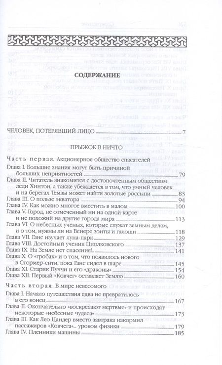 Фотография книги "Беляев: Чудесное око: Человек, потерявший лицо, Прыжок в ничто. Воздушный корабль. Чудесно око"