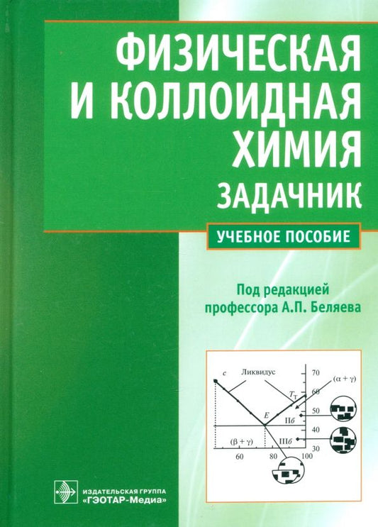 Обложка книги "Беляев, Чухно, Бахолдина: Физическая и коллоидная химия. Задачник. Учебное пособие для вузов"