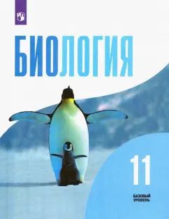 Обложка книги "Беляев, Дымшиц, Бородин: Биология. 11 класс. Учебник. Базовый уровень. ФГОС"