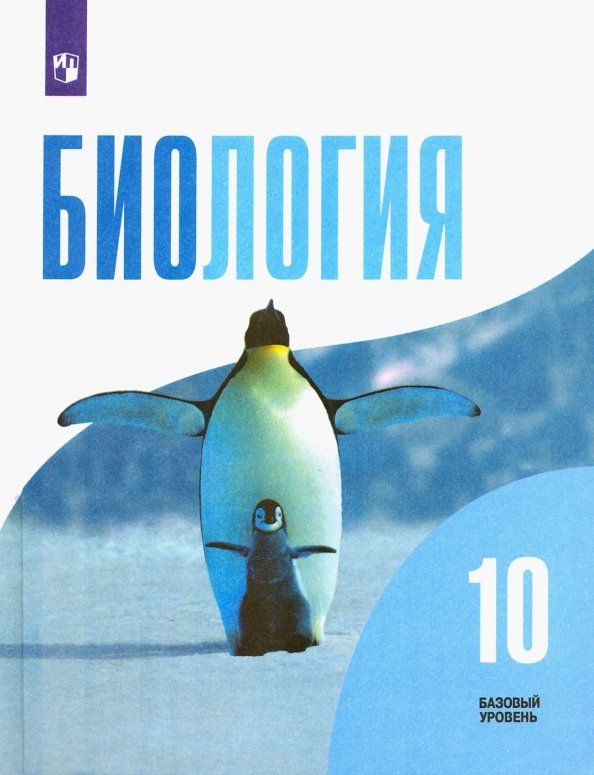 Обложка книги "Беляев, Дымшиц, Саблина: Биология. 10 класс. Учебник. Базовый уровень. ФГОС"