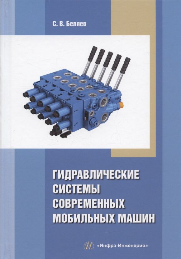 Обложка книги "Беляев: Гидравлические системы современных мобильных машин. Учебное пособие"