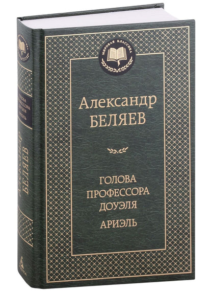 Обложка книги "Беляев: Голова профессора Доуэля. Ариэль"