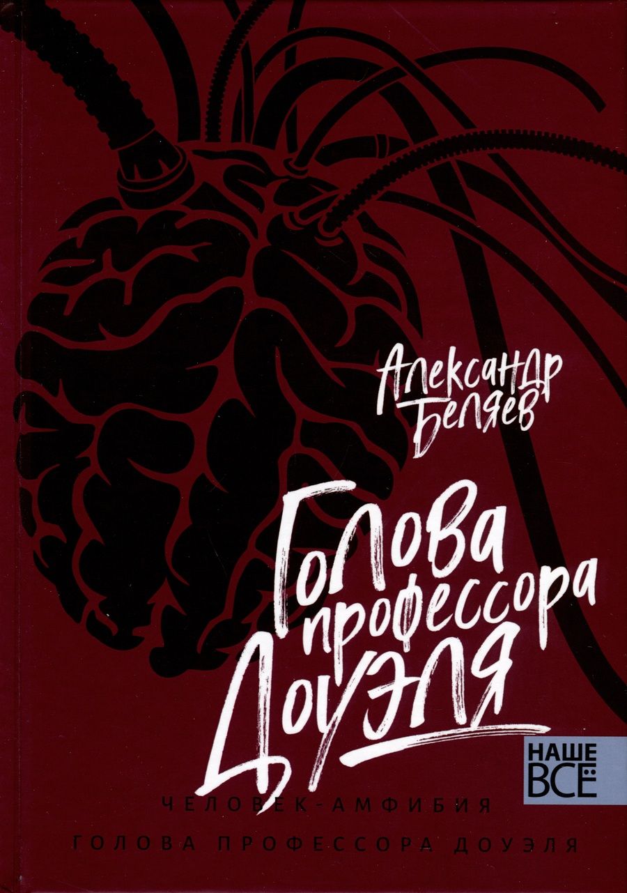 Обложка книги "Беляев: Голова профессора Доуэля. Человек-амфибия"