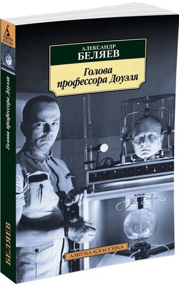 Обложка книги "Беляев: Голова профессора Доуэля"