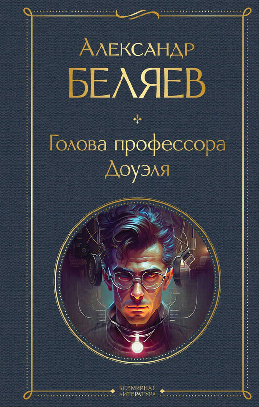 Обложка книги "Беляев: Голова профессора Доуэля"