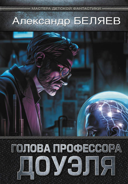 Обложка книги "Беляев: Голова профессора Доуэля"