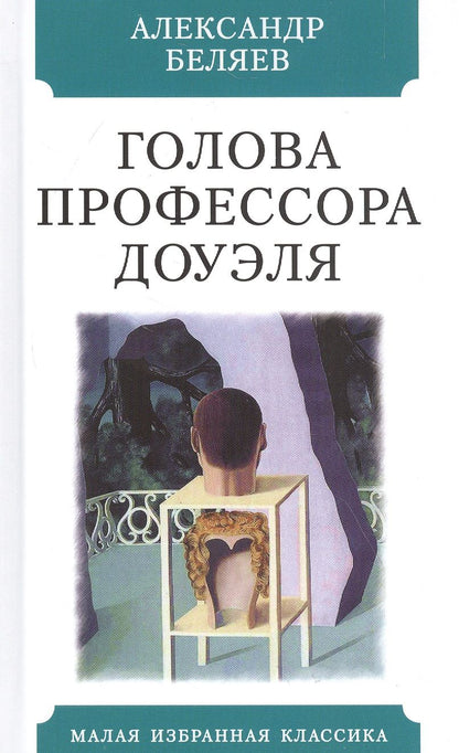 Обложка книги "Беляев: Голова профессора Доуэля"