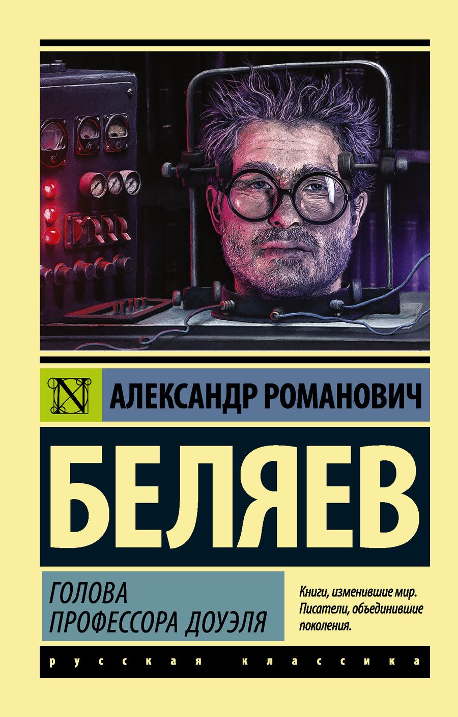 Обложка книги "Беляев: Голова профессора Доуэля"