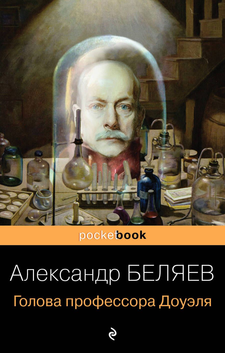 Обложка книги "Беляев: Голова профессора Доуэля"