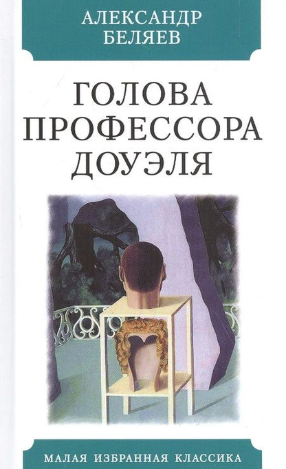 Фотография книги "Беляев: Голова профессора Доуэля"