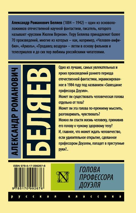 Фотография книги "Беляев: Голова профессора Доуэля"