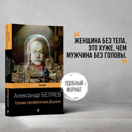 Фотография книги "Беляев: Голова профессора Доуэля"