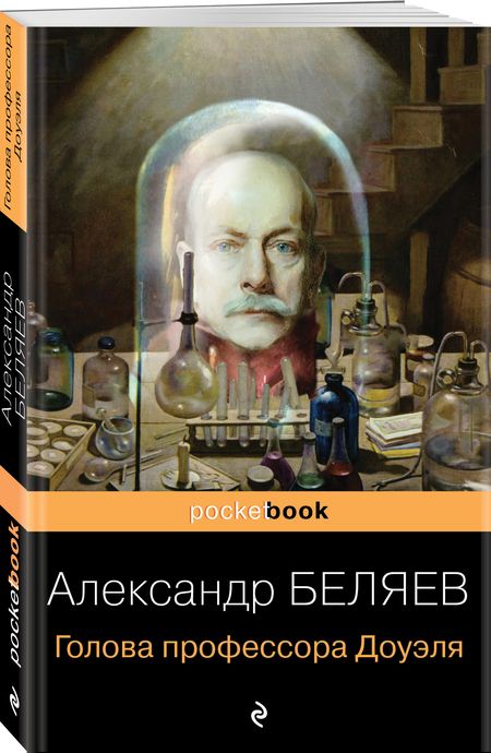 Фотография книги "Беляев: Голова профессора Доуэля"