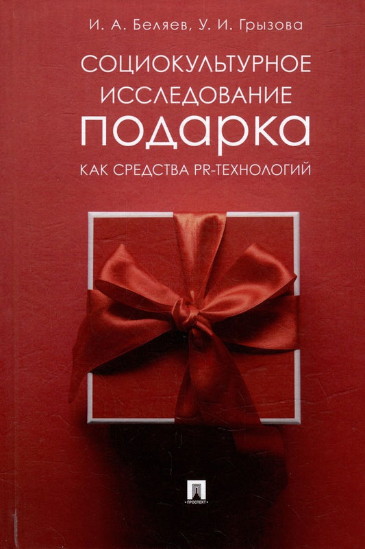 Обложка книги "Беляев, Грызова: Социокультурное исследование подарка как средства PR-технологий. Монография"