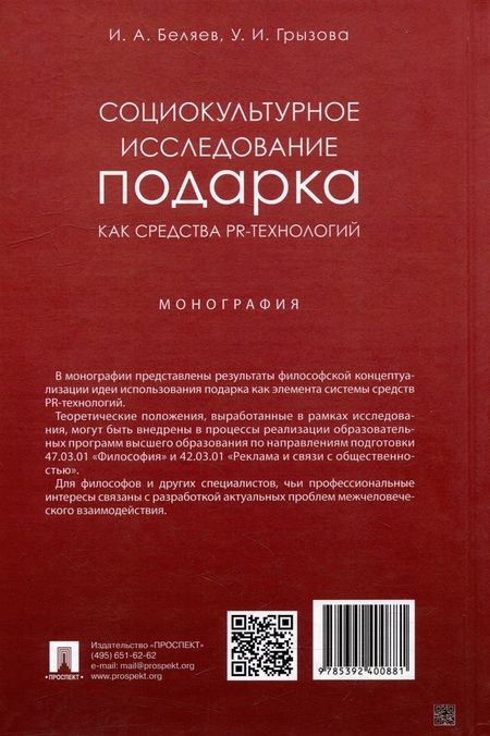 Фотография книги "Беляев, Грызова: Социокультурное исследование подарка как средства PR-технологий. Монография"