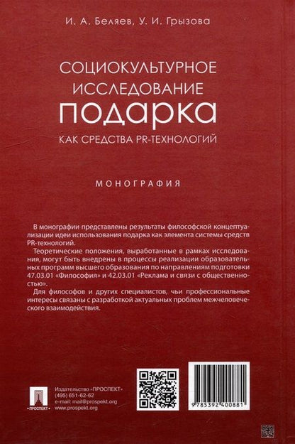 Фотография книги "Беляев, Грызова: Социокультурное исследование подарка как средства PR-технологий. Монография"