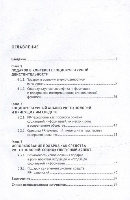 Фотография книги "Беляев, Грызова: Социокультурное исследование подарка как средства PR-технологий. Монография"