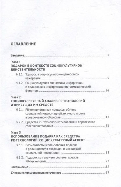 Фотография книги "Беляев, Грызова: Социокультурное исследование подарка как средства PR-технологий. Монография"