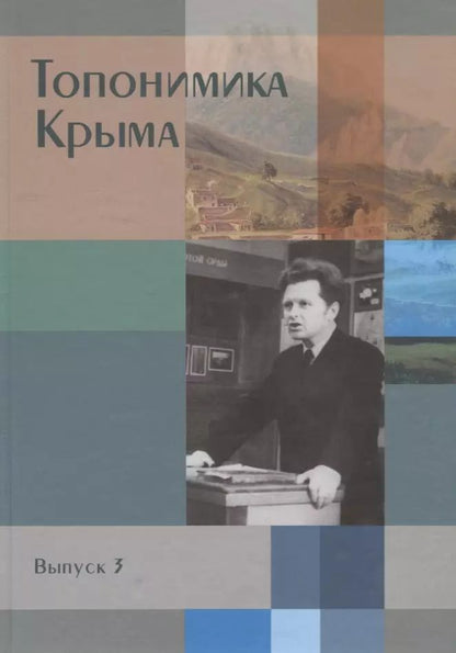 Обложка книги "Беляев, Гуркович, Дайнеко: Топонимика Крыма. Выпуск 3"