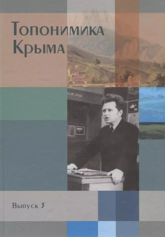 Обложка книги "Беляев, Гуркович, Дайнеко: Топонимика Крыма. Выпуск 3"
